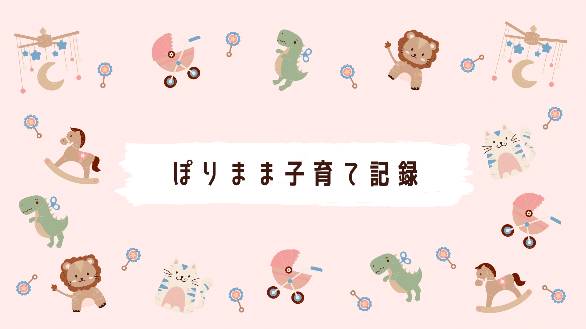 ぽりまま子育て記録